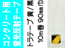 コンクリート用蛍光反射トラテープ １０ｍ巻 ９０mm巾