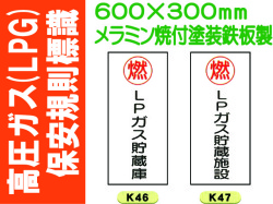 高圧ガス(LPG)保安規則標識 K46・47
