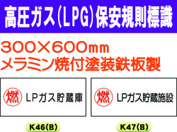 高圧ガス(LPG)保安規則標識 K46(B)・47(B)