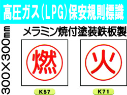 高圧ガス(LPG)保安規則標識 K57・71