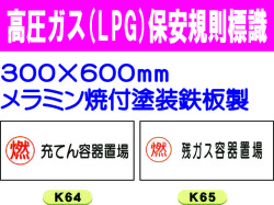 高圧ガス(LPG)保安規則標識 K64・65