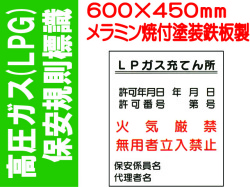 高圧ガス(LPG)保安規則標識 P54
