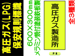高圧ガス(LPG)保安規則標識 P8～10 1