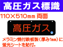高圧ガス標識 AP13
