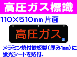 高圧ガス標識 AP13(B)