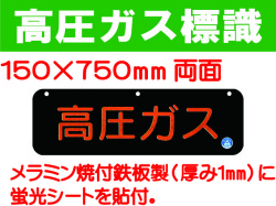 高圧ガス標識 AP30