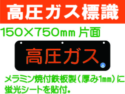高圧ガス標識 AP30(B)