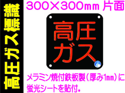 高圧ガス標識 AP50(B)