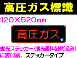 高圧ガス標識 APS13