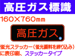 高圧ガス標識 APS30