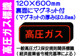 高圧ガス標識 マグネット付 PSM29