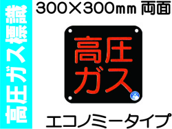 高圧ガス標識 P50