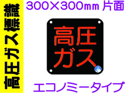 高圧ガス標識 P50(B)