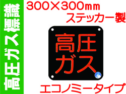 高圧ガス標識 PS50