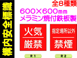 構内安全標識 R1～6・34・35 1