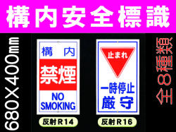 構内安全標識 全面反射 1