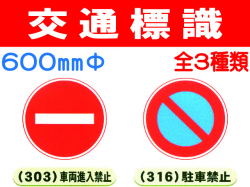 交通標識 303・316・323 1