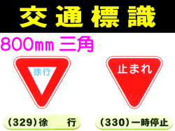 交通標識 329・330