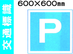 交通標識 403
