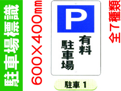駐車場標識 駐車1～8 1