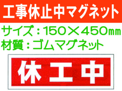 工事休止中マグネット MG62
