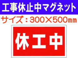 工事休止中マグネット MG63