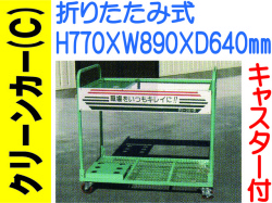 クリーンカー(C) おりたたみ式