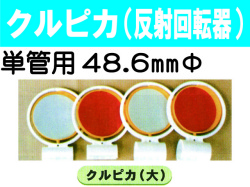 クルピカ(反射回転器） 1