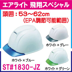 エアライト　飛翔スペシャル　ST＃1830-JZ