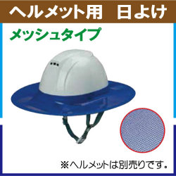 ヘルメット用 日よけ メッシュタイプ