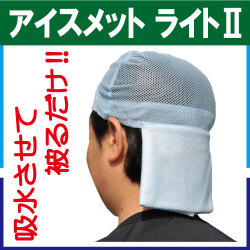 アイスメット ライト2