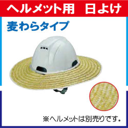 ヘルメット用 日よけ 麦わらタイプ