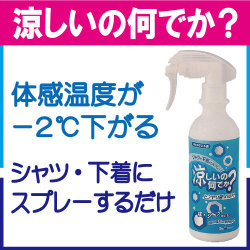 冷却スプレー　涼しいの何でか？