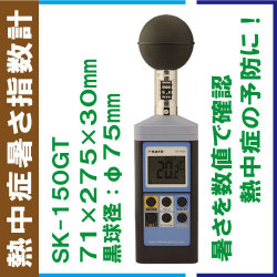 ＳＡＴＯ 熱中症暑さ指数計　SK-150GT ㈱佐藤計量器製作所 熱中症暑さ指数計 SK-150GT/温度計