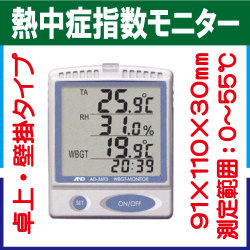 熱中症指数モニター AD-5693