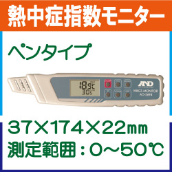 熱中症指数モニター AD-5694