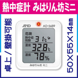 熱中症指数モニター みはりん坊ミニ AD-5689