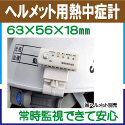 ヘルメット用熱中症計 クリップ付き