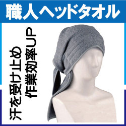 職人ヘッドタオル グレー