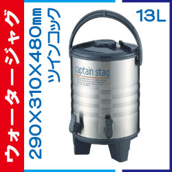 ウォータージャグ 13L M-5035