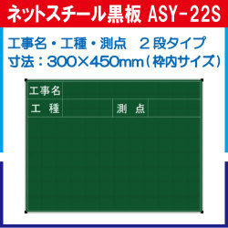 ネットスチール黒板 ASY-22S