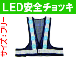 ＬＥＤ安全チョッキ LED-50K-W