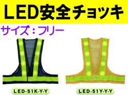 ＬＥＤ安全チョッキ LED-51K-Y-Y・Y-Y-Y