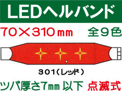 ＬＥＤヘルバンド 301～310 1
