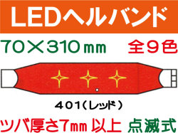 ＬＥＤヘルバンド 401～410