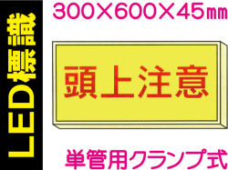 ＬＥＤ標識 単管用クランプ式 103