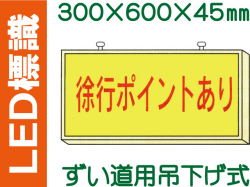 ＬＥＤ標識 ずい道用吊り下げ式 101