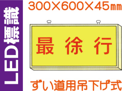 ＬＥＤ標識 ずい道用吊り下げ式 102