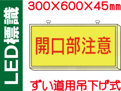 ＬＥＤ標識 ずい道用吊り下げ式 108