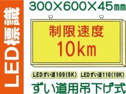 ＬＥＤ標識 ずい道用吊り下げ式 109・110